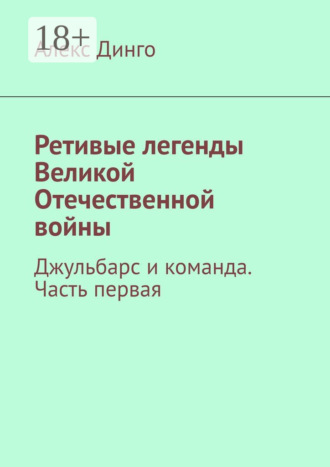 Обложка книги «Ретивые легенды Великой Отечественной войны. Часть первая»
