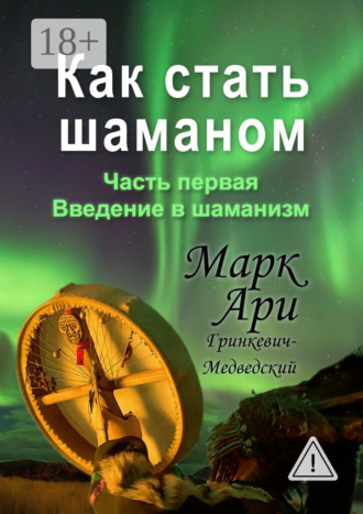 Обложка книги «Как стать шаманом. Часть первая. Введение в шаманизм»