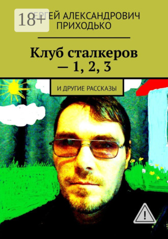 Обложка книги «Клуб сталкеров – 1, 2, 3. И другие рассказы»