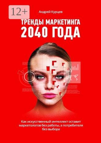 Обложка книги «Тренды маркетинга 2040 года»