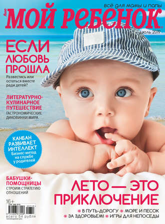 Обложка книги «Журнал «Лиза. Мой ребенок» №07/2019»