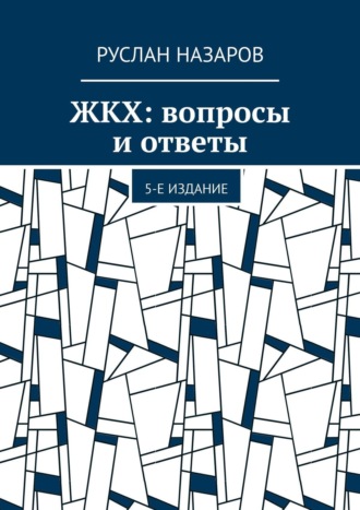 Обложка книги «ЖКХ: вопросы и ответы. 5-е издание»