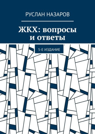 Руслан Назаров. ЖКХ: вопросы и ответы. 5-е издание