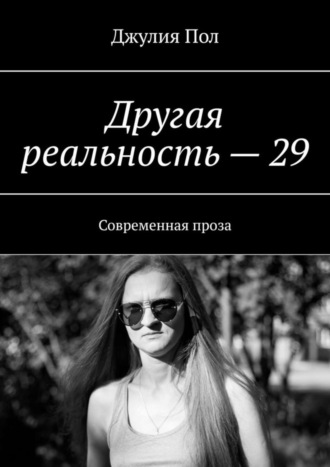 Джулия Пол. Другая реальность – 29. Современная проза