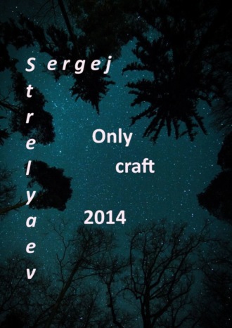 Sergej Strelyaev. Only craft