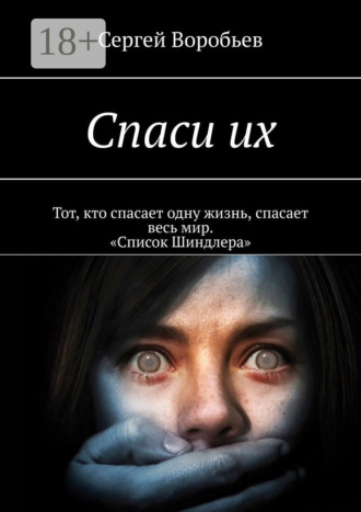 Обложка книги «Спаси их»