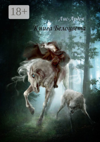 Обложка книги «Книга Белоцвета»