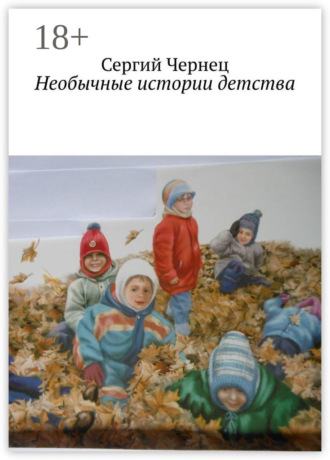Обложка книги «Необычные истории детства»