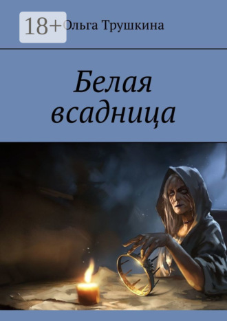 Обложка книги «Белая всадница»