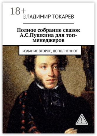 Обложка книги «Полное собрание сказок А.С.Пушкина для топ-менеджеров. Издание второе, дополненное»