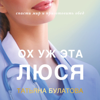 Обложка книги «Ох уж эта Люся»