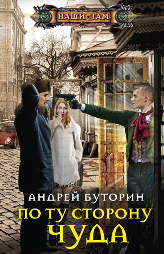Обложка книги «По ту сторону чуда»