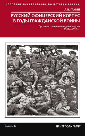 Обложка книги «Русский офицерский корпус в годы Гражданской войны. Противостояние командных кадров. 1917–1922 гг.»