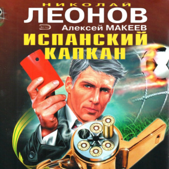 Обложка книги «Испанский капкан»