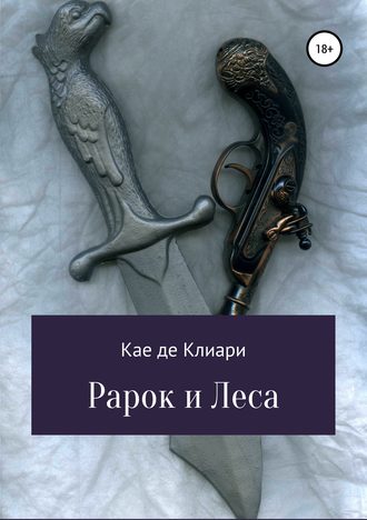 Кае де Клиари. Рарок и Леса