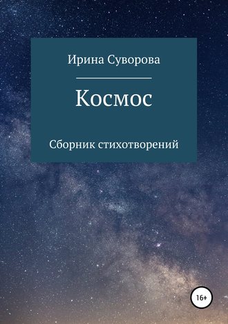 Обложка книги «Космос. Сборник стихотворений»