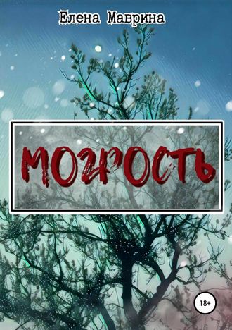 Обложка книги «Могрость»