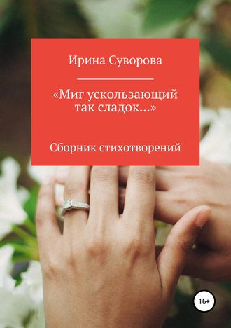 Обложка книги ««Миг ускользающий так сладок…»»