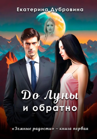 Обложка книги «До Луны и обратно»