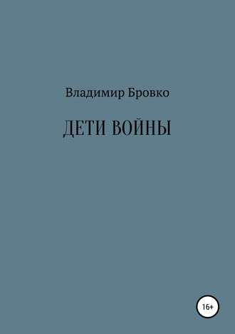 Обложка книги «Дети войны»
