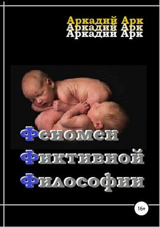 Обложка книги «Феномен фиктивной философии»