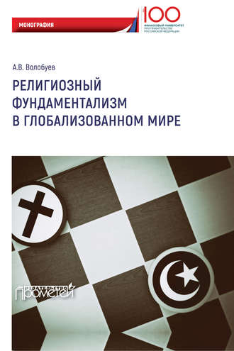 Алексей Викторович Волобуев. Религиозный фундаментализм в глобализованном мире