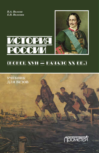 В. А. Волков. История России. Конец XVII – начало ХХ вв.