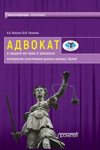 Обложка книги «Адвокат и защита им прав и законных интересов участников рынка ценных бумаг»