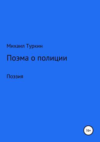 Михаил Борисович Туркин. Поэма о полиции