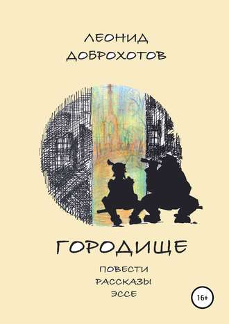Обложка книги «Городище»