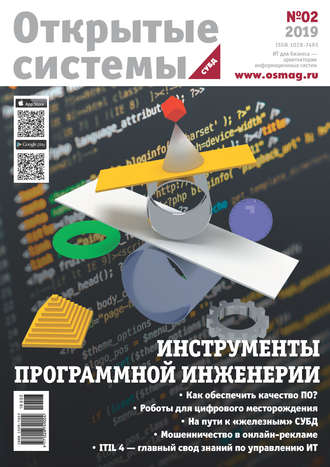 Обложка книги «Открытые системы. СУБД №2/2019»