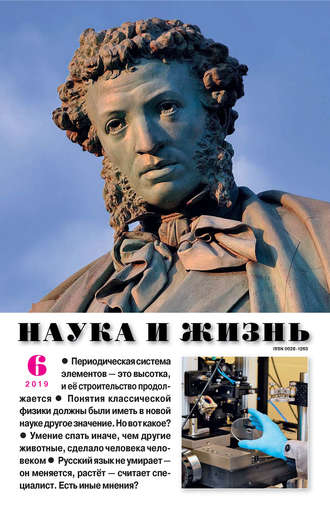 Обложка книги «Наука и жизнь №06/2019»