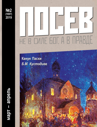 Обложка книги «Посев №02/2019»