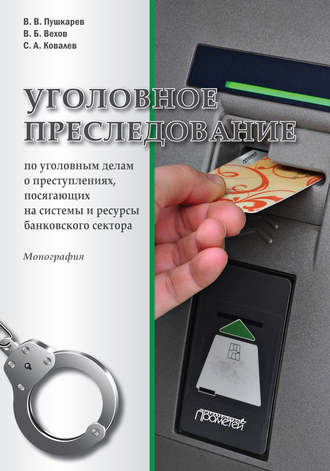 Сергей Александрович Ковалёв. Уголовное преследование по уголовным делам о преступлениях, посягающих на системы и ресурсы банковского сектора