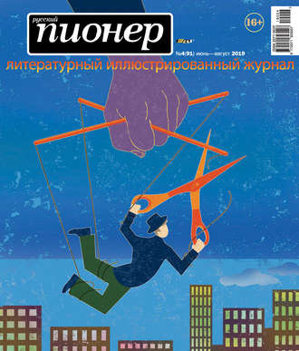 Обложка книги «Русский пионер №4 (91), июнь-август 2019»