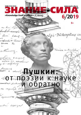 Обложка книги «Журнал «Знание – сила» №06/2019»
