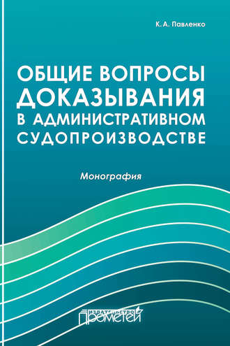 Обложка книги «Общие вопросы доказывания в административном судопроизводстве»