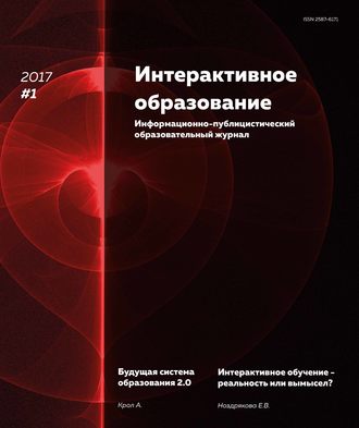 Обложка книги «Интерактивное образование № 1 2017 г.»