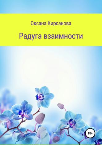 Обложка книги «Радуга взаимности»