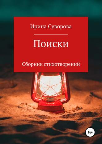 Обложка книги «Поиски. Сборник стихотворений»