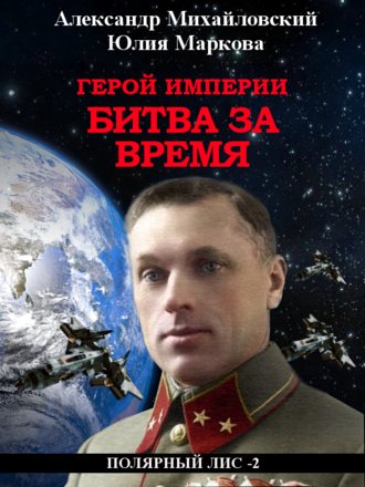 Обложка книги «Герой империи. Битва за время»