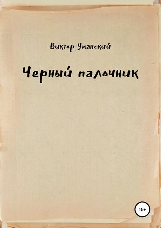 Обложка книги «Черный палочник»