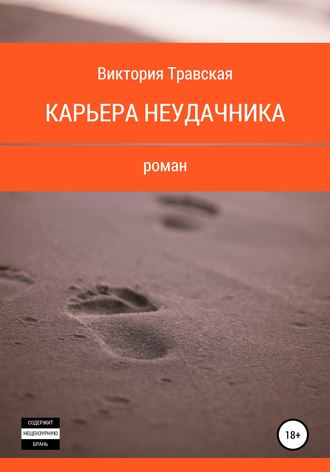 Обложка книги «Карьера неудачника»