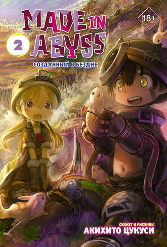 Акихито Цукуси. Made in Abyss. Созданный в Бездне. Том 2