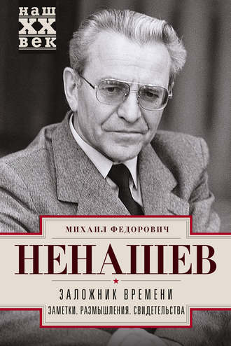 Михаил Федорович Ненашев. Заложник времени. Заметки. Размышления. Свидетельства