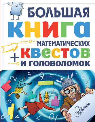 Обложка книги «Большая книга математических квестов и головоломок»
