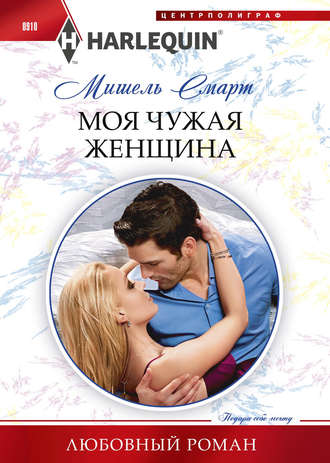 Обложка книги «Моя чужая женщина»