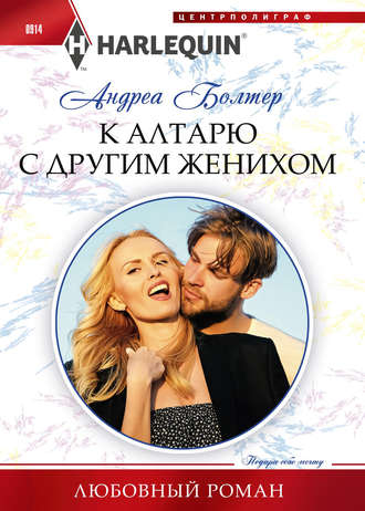 Обложка книги «К алтарю с другим женихом»