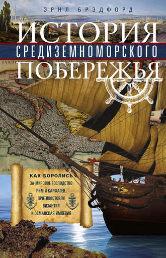 Обложка книги «История Средиземноморского побережья»