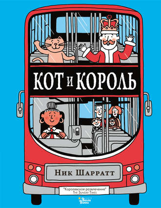 Обложка книги «Кот и король»